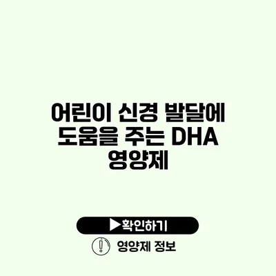 어린이 신경 발달에 도움을 주는 DHA 영양제