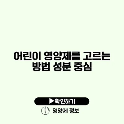 어린이 영양제를 고르는 방법 성분 중심