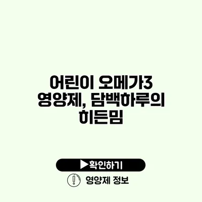 어린이 오메가3 영양제, 담백하루의 히든밈