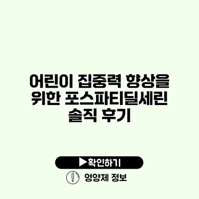 어린이 집중력 향상을 위한 포스파티딜세린 솔직 후기