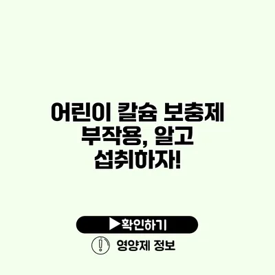 어린이 칼슘 보충제 부작용, 알고 섭취하자!