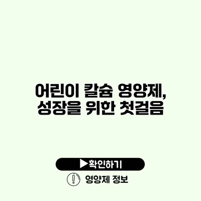 어린이 칼슘 영양제, 성장을 위한 첫걸음