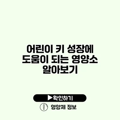 어린이 키 성장에 도움이 되는 영양소 알아보기