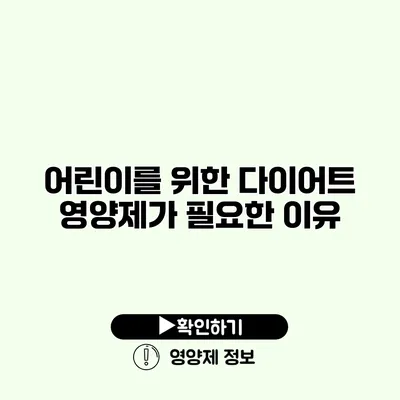 어린이를 위한 다이어트 영양제가 필요한 이유