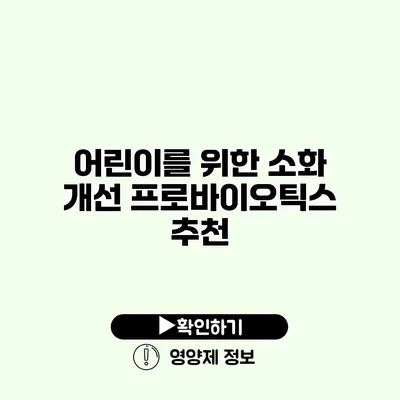 어린이를 위한 소화 개선 프로바이오틱스 추천