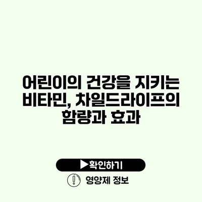 어린이의 건강을 지키는 비타민, 차일드라이프의 함량과 효과