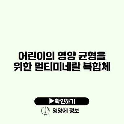 어린이의 영양 균형을 위한 멀티미네랄 복합체