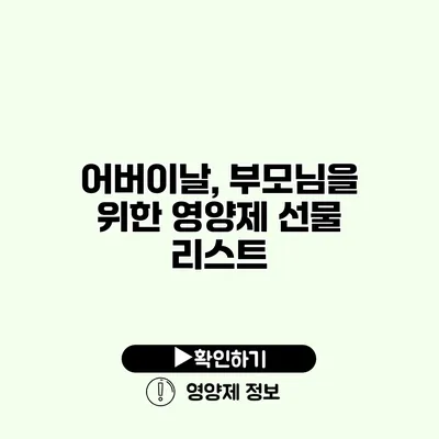 어버이날, 부모님을 위한 영양제 선물 리스트