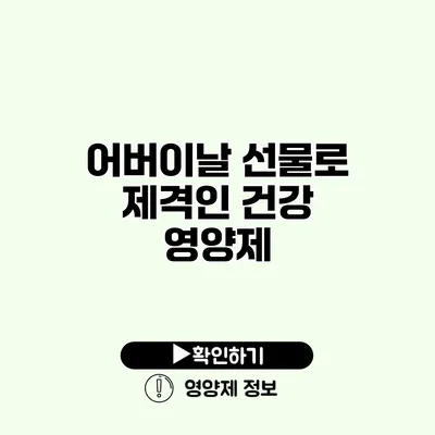 어버이날 선물로 제격인 건강 영양제