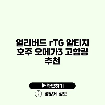 얼리버드 rTG 알티지 호주 오메가3 고함량 추천