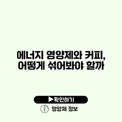 에너지 영양제와 커피, 어떻게 섞어봐야 할까?
