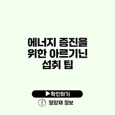 에너지 증진을 위한 아르기닌 섭취 팁