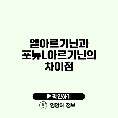 엘아르기닌과 포뉴L아르기닌의 차이점