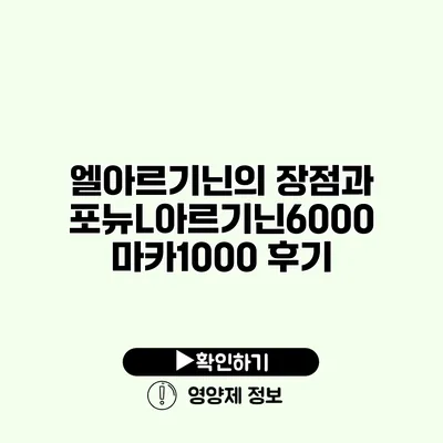 엘아르기닌의 장점과 포뉴L아르기닌6000 마카1000 후기