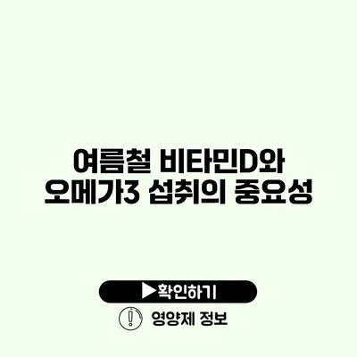 여름철 비타민D와 오메가3 섭취의 중요성