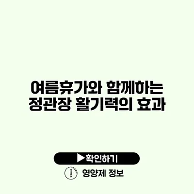 여름휴가와 함께하는 정관장 활기력의 효과