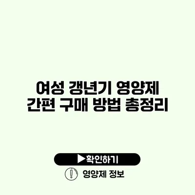 여성 갱년기 영양제 간편 구매 방법 총정리