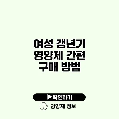 여성 갱년기 영양제 간편 구매 방법