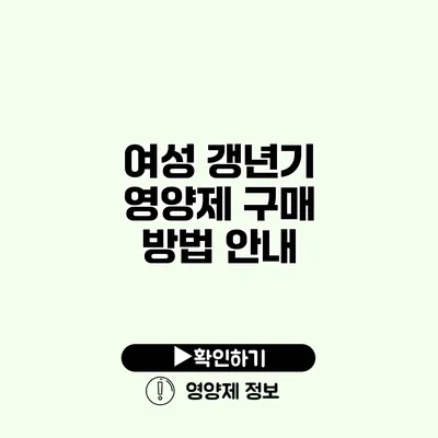 여성 갱년기 영양제 구매 방법 안내