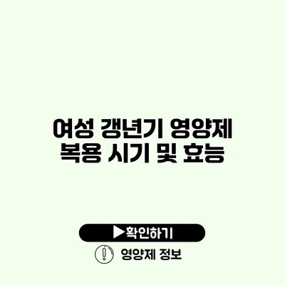 여성 갱년기 영양제 복용 시기 및 효능