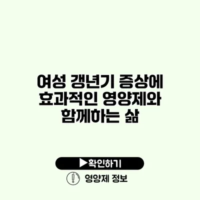 여성 갱년기 증상에 효과적인 영양제와 함께하는 삶