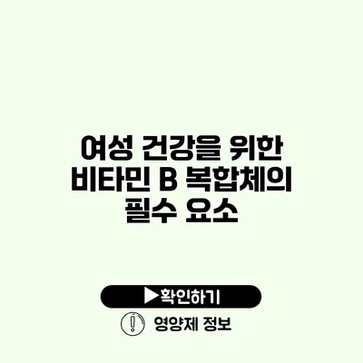 여성 건강을 위한 비타민 B 복합체의 필수 요소