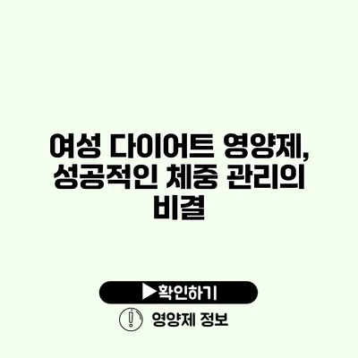 여성 다이어트 영양제, 성공적인 체중 관리의 비결