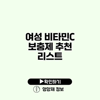 여성 비타민C 보충제 추천 리스트