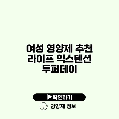 여성 영양제 추천 라이프 익스텐션 투퍼데이