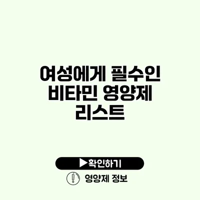 여성에게 필수인 비타민 영양제 리스트