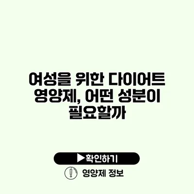 여성을 위한 다이어트 영양제, 어떤 성분이 필요할까?