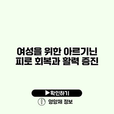 여성을 위한 아르기닌 피로 회복과 활력 증진