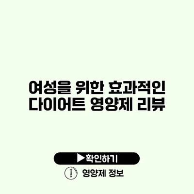 여성을 위한 효과적인 다이어트 영양제 리뷰