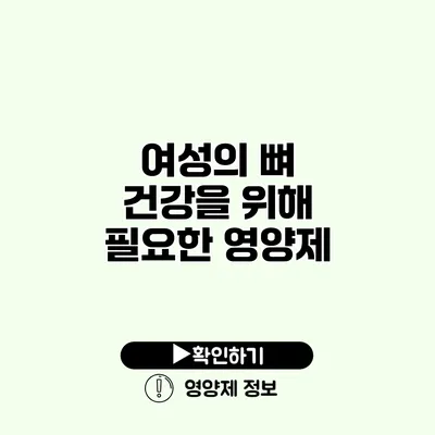 여성의 뼈 건강을 위해 필요한 영양제