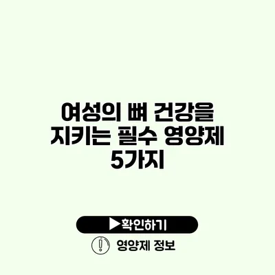 여성의 뼈 건강을 지키는 필수 영양제 5가지