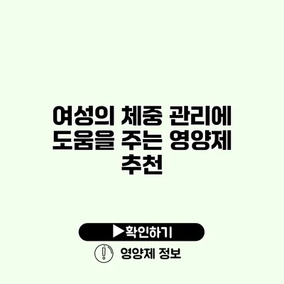 여성의 체중 관리에 도움을 주는 영양제 추천