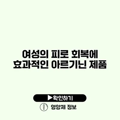 여성의 피로 회복에 효과적인 아르기닌 제품