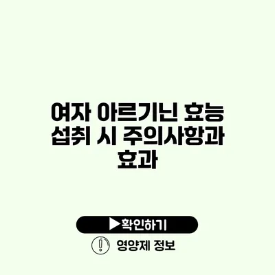 여자 아르기닌 효능 섭취 시 주의사항과 효과