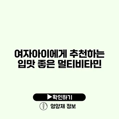 여자아이에게 추천하는 입맛 좋은 멀티비타민