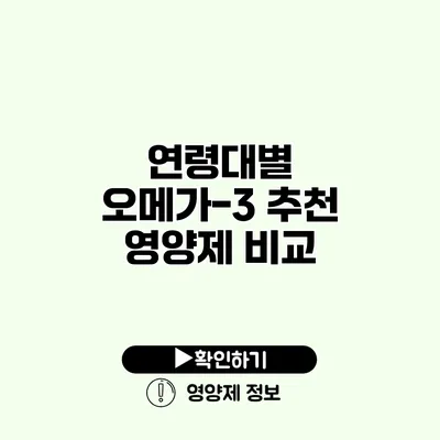 연령대별 오메가-3 추천 영양제 비교