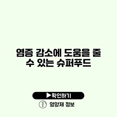 염증 감소에 도움을 줄 수 있는 슈퍼푸드