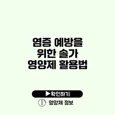 염증 예방을 위한 솔가 영양제 활용법