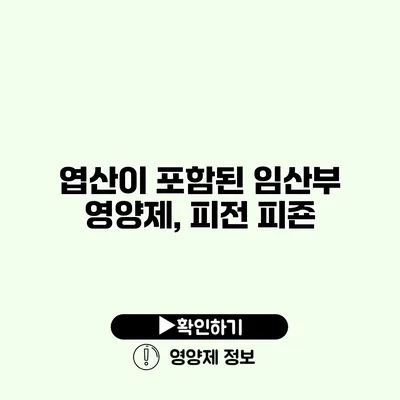 엽산이 포함된 임산부 영양제, 피전 피죤