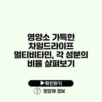 영양소 가득한 차일드라이프 멀티비타민, 각 성분의 비율 살펴보기