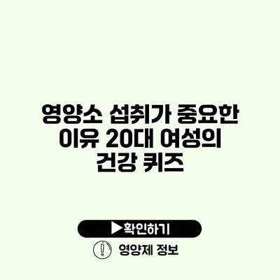 영양소 섭취가 중요한 이유 20대 여성의 건강 퀴즈