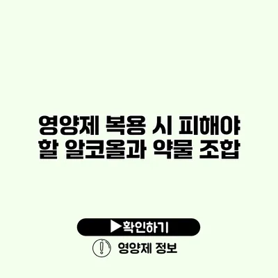 영양제 복용 시 피해야 할 알코올과 약물 조합