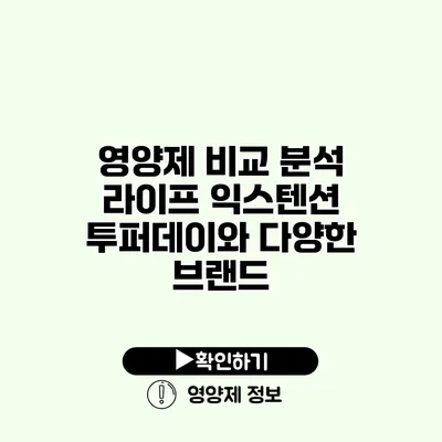 영양제 비교 분석 라이프 익스텐션 투퍼데이와 다양한 브랜드