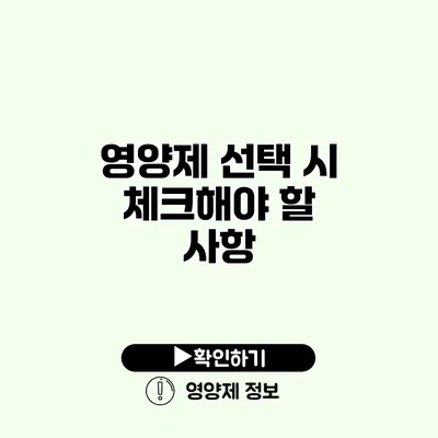 영양제 선택 시 체크해야 할 사항