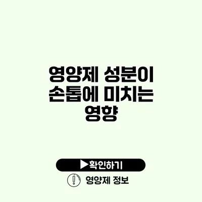영양제 성분이 손톱에 미치는 영향