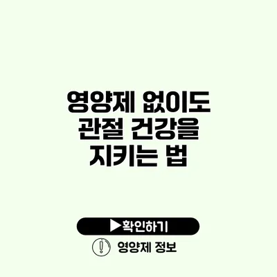 영양제 없이도 관절 건강을 지키는 법